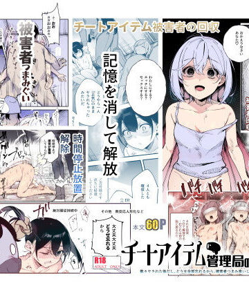 【にゅう工房】チートアイテム管理局のお仕事EX 散々ヤラれた後だし、どうせ全部忘れるから、被害者つまみ食いしてもいいよね｜辱め-評価4.54