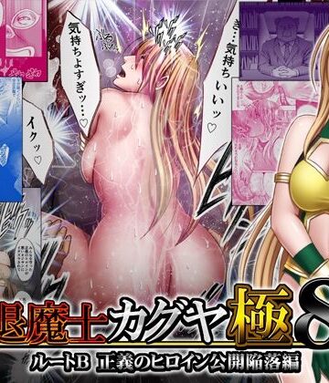 【クリムゾン】退魔士カグヤ極8 ルートB正義のヒロイン公開陥落編｜触手-評価4.39