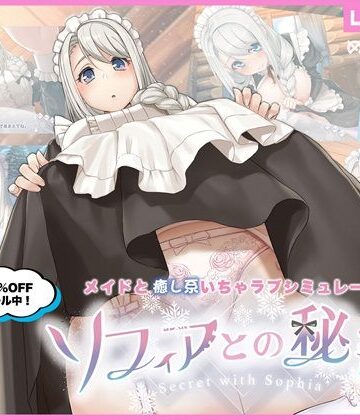【めがみそふと】ソフィアとの秘密【Live2D×癒し系ご奉仕生活シュミレーション】｜メイド-評価4.63