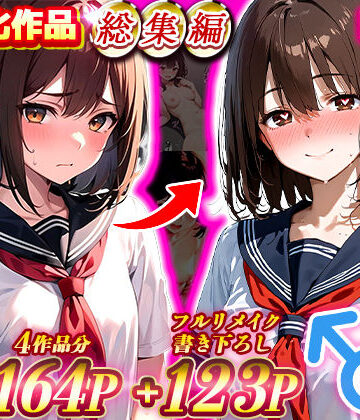 【晴天艦】晴天艦女体化作品総集編 初期4作品＋フルリメイク版「TS病 心まで女に変わる瞬間」｜制服-評価4.50