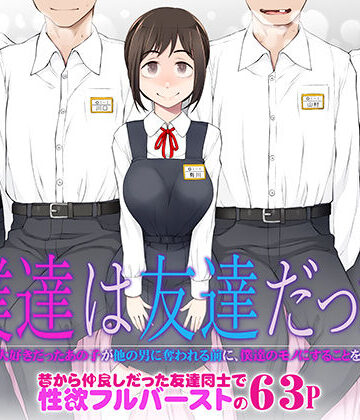 【がらくた少女】僕達は友達だった 昔から大好きだったあの子が他の男に奪われる前に、僕達のモノにすることを決めた｜処女-評価4.87