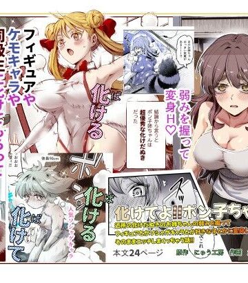 【にゅう工房】化けてよ！！ポン子ちゃん！！EX 近所の化けだぬきのお姉ちゃんの弱みを握ってフィギュアとかソシャゲキャラとか好きな子とかに変身してもらってそのままエッチしまくっちゃう話！！｜巨乳-評価4.71