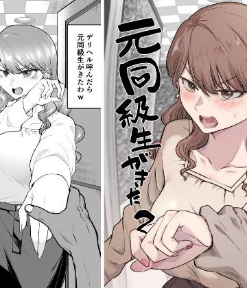 【たつわの里】デリヘル呼んだら元同級生が来た 2｜巨乳-評価4.33