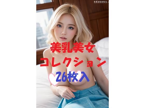 【AIGirlPhoto-2】美乳美女コレクションVol34｜モデル-評価
