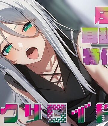 【J〇ほんぽ】【全編圧迫耳奥舐め】圧迫耳舐め特化型セクサロイド〜耳奥舐めに特化した長舌セクサロイドの事務的耳バグ性処理サポート〜｜中出し-評価4.36