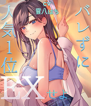 【アオハルすぷりっと】ミッション！ 学校で誰にもバレず人気1位の女子とセックスせよ！｜中出し-評価4.50