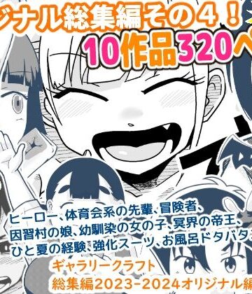 【ギャラリークラフト】ギャラリークラフト総集編2023-2024オリジナル編4｜ギャグ・コメディ-評価5.00