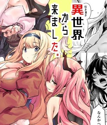 【いっきづか】異世界から来ました｜ハーレム-評価5.00