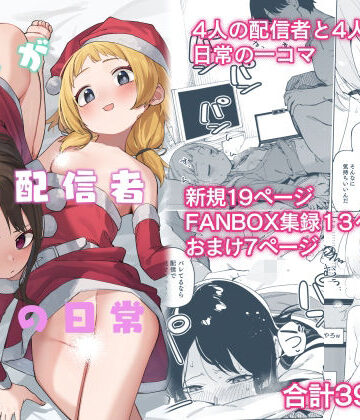 【シンセカイセット】隣人が有名配信者の日常｜スレンダー-評価5.00
