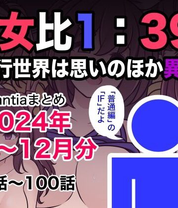 【きっさー】男女比1:39の平行世界は思いのほか異常（Fantiaまとめ2024年1月〜12月分）｜制服-評価5.00