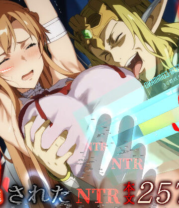 【はねのなごり】俺の最愛のアスナはゲームでもリアルでも犯●れた｜拘束-評価4.35