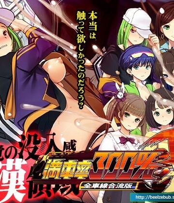 【ベルゼブブ】満車率300％弐全車線合流版｜辱め-評価2.67