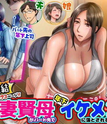 【自由いんぽん党】子煩悩な良妻賢母がパート先で年下イケメン上司に落とされるまでの記録【1話完結】｜恋愛-評価4.60