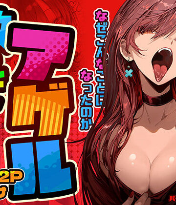 【パイレーツキャット】教えてアゲル〜巨乳美人お姉さんと浪人生の僕の○○なお話〜｜巨乳-評価4.85