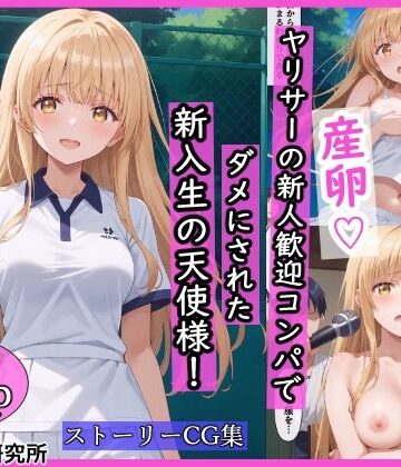 【羞恥露出研究所】ヤリサーの新人歓迎コンパでダメにされた新入生の天使様！｜辱め-評価4.00