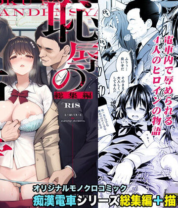 【Sugar＊Berry＊Syrup】恥辱の痴●電車 総集編｜辱め-評価4.86