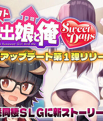 【レベル1】シロウト家出娘と俺 Sweet Days｜動画・アニメーション-評価4.75