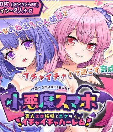 【サークル冥魅亭】小悪魔スマホ 〜 美人エロ姉妹とボクのイチャイチャハーレム｜制服-評価4.00