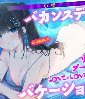 【Deep；Dahlia】【KU100】細身小柄ダウナー彼女とバカンスデート♪ リゾートプール貸切LOVE×LOVE×LOVEバケーション！｜水着-評価5.00