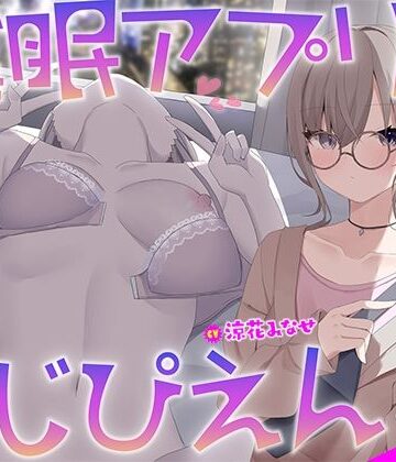 【Deep；Dahlia】【KU100】催●アプリとかまじぴえん 〜あしらい上手クール女子やばたんガチハメ♪〜｜中出し-評価5.00