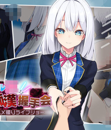 【dhr研】アイドルJK痴●握手会｜音声付き-評価3.85