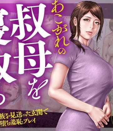 【ミルフ書房】あこがれの叔母を寝取る2 家族を見送った玄関で牝堕ち羞恥プレイ｜辱め-評価5.00