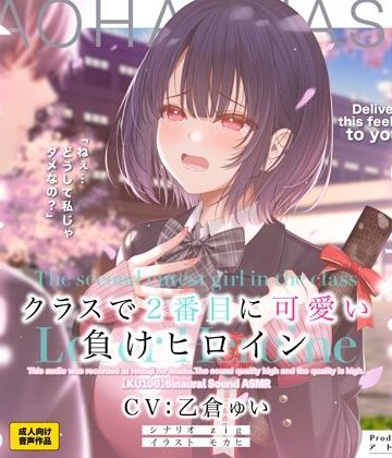 【アトリエTODO】クラスで2番目に可愛い負けヒロインASMR【KU100】｜制服-評価3.86