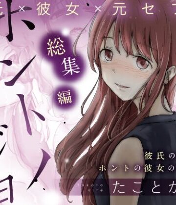 【たことかいと】ホントノカノジョ 総集編｜辱め-評価4.70