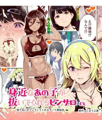 【にゅう工房】身近なあの子が抜いてくれるピンサロEX〜知り合いがフェラしてくれるチート風俗店〜｜制服-評価4.60