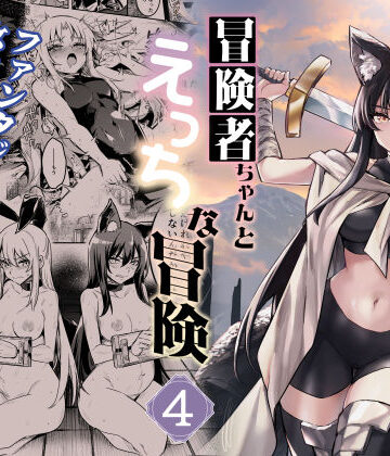 【しぐれえび】冒険者ちゃんとえっちな冒険4｜ファンタジー-評価5.00