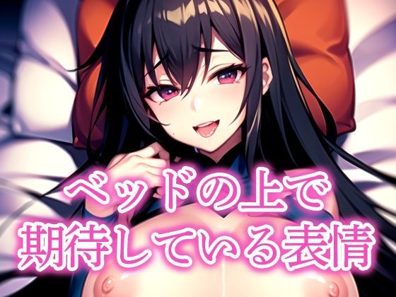 【えしゃえしゃ】ベッドの上で期待している表情｜イラスト・CG集-評価