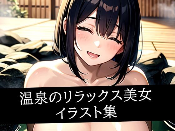 【えしゃえしゃ】温泉のリラックス美女イラスト集｜イラスト・CG集-評価