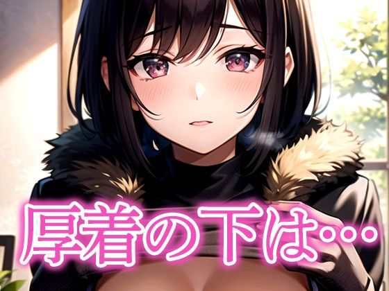 【あらたると】厚着の下は…｜イラスト・CG集-評価