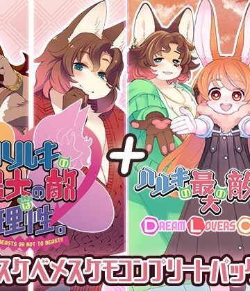 【トキノコギリ】ハルキの最大の敵は理性。ドスケベメスケモコンプリートパック！｜動画・アニメーション-評価5.00
