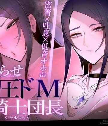 【おほ声の館】【密着×吐息×低音オホ声】高圧ドM女騎士団長 シャルロット〜プライドを屈服させ都合のいい肉便器へ〜｜ファンタジー-評価4.33