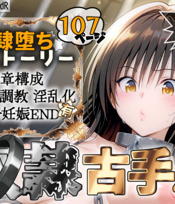 【2dR】S計画 〜風紀委員・古◯川唯、奴◯堕ち〜｜拘束-評価5.00