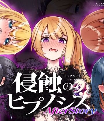 【ALLDICE】侵蝕のヒプノシスAfterstory｜辱め-評価4.63