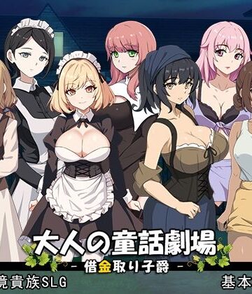 【パスチャーソフト】大人の童話劇場〜借金取り子爵〜 v1.01｜音声付き-評価4.00
