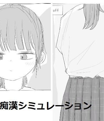 【エロフラ部】電車痴●シミュレーション｜制服-評価4.50