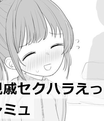 【エロフラ部】親戚セクハラえっちシミュ｜羞恥-評価4.62