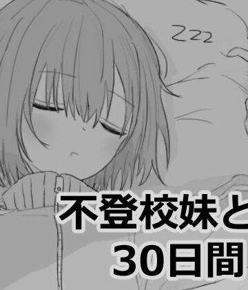 【エロフラ部】不登校妹との30日間｜シミュレーション-評価4.92