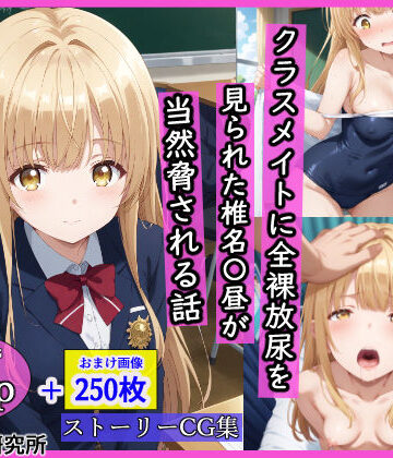 【羞恥露出研究所】クラスメイトに全裸放尿を見られた椎名〇昼が当然脅される話｜辱め-評価5.00