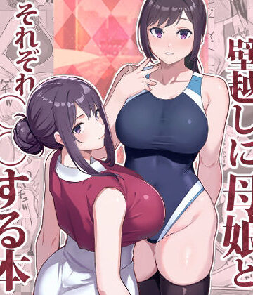 【華容道】ラブホでデート壁越しに母娘とそれぞれ〇〇する本【前編】｜人妻・主婦-評価4.45