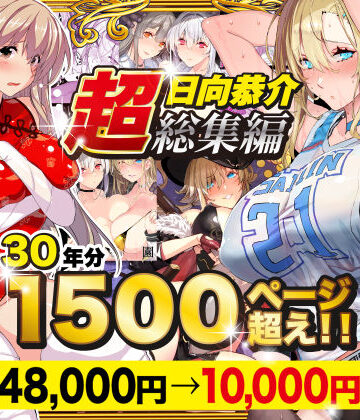【スタジオ☆ひまわり】【超総集編】日向恭介1500ページ超え！！｜辱め-評価4.47