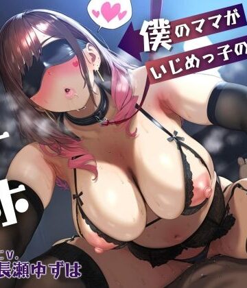 【ドM女史団】【母親NTR】僕のママがいじめっ子の肉オナホになるまで【KU100】｜学園もの-評価