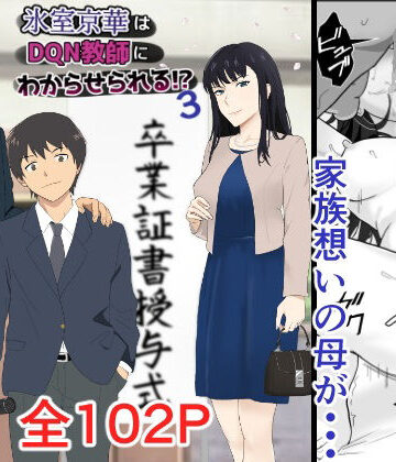 【紀山ハル】氷室京華はDQN教師にわからせられる！？3｜辱め-評価4.82