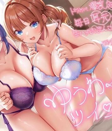 【エモイ堂】【超密着W囁き】ゆうわくツインズ〜ドスケベ爆乳双子姉が毎日耳元で生ハメおまんこ誘惑してくる溺愛えっち性活〜｜巨乳-評価4.50