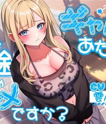 【アオハルすぷりっと】ギャルのあたしが一途じゃダメですか？｜ギャル-評価4.67