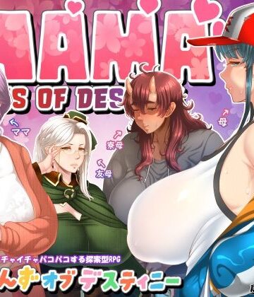 【居酒屋よっちゃん】ママさんず オブ デスティニー｜ファンタジー-評価4.86