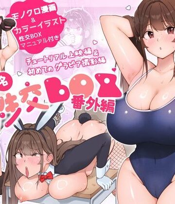 【ダンシングボイ〜ン】匿名性交BOX 番外編 チュートリアル上映編＆初めてのグラビア撮影編｜ネコミミ・獣系-評価4.33